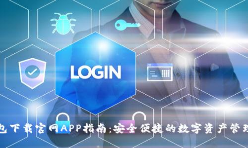 TP钱包下载官网APP指南：安全便捷的数字资产管理工具