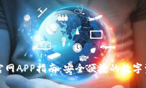 TP钱包下载官网APP指南：安全便捷的数字资产管理工具