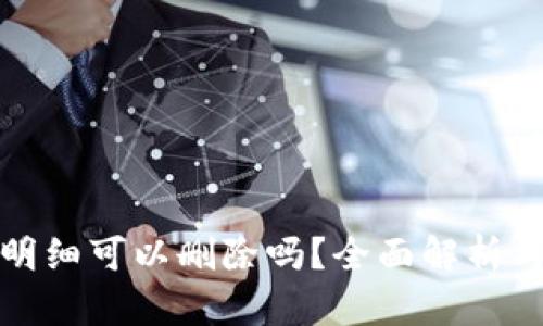 加密钱包明细可以删除吗？全面解析与操作指南
