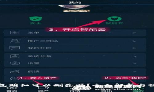 加密钱包明细可以删除吗？全面解析与操作指南