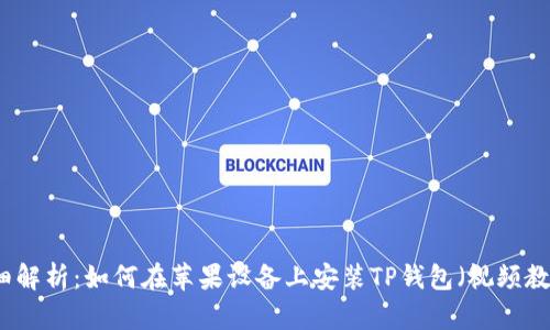 详细解析：如何在苹果设备上安装TP钱包（视频教程）