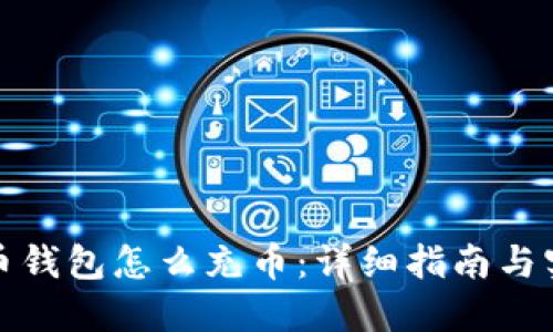 加密货币钱包怎么充币：详细指南与实用技巧