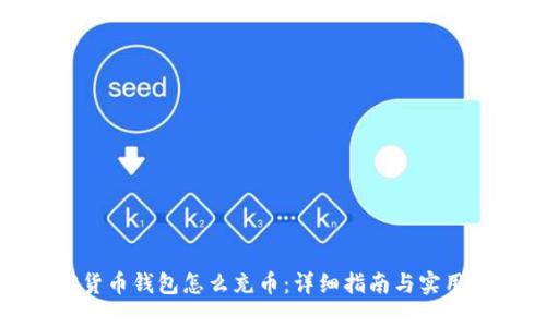 加密货币钱包怎么充币：详细指南与实用技巧