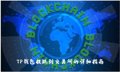 TP钱包提现到交易所的详细指南