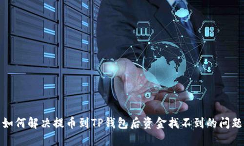 如何解决提币到TP钱包后资金找不到的问题