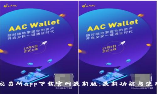 易欧交易所app下载官网最新版：最新功能与使用指南
