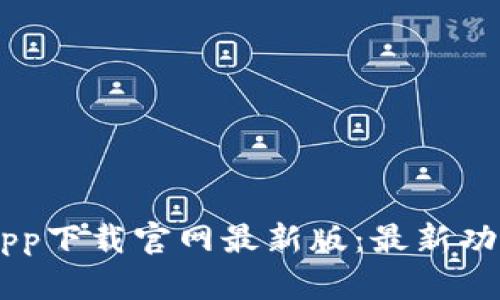 易欧交易所app下载官网最新版：最新功能与使用指南