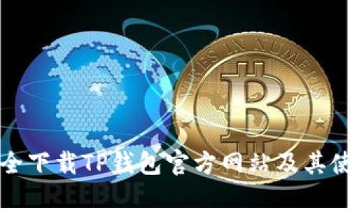 如何安全下载TP钱包官方网站及其使用指南