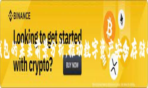 加密钱包的未来前景分析，推动数字资产安全存储的革命