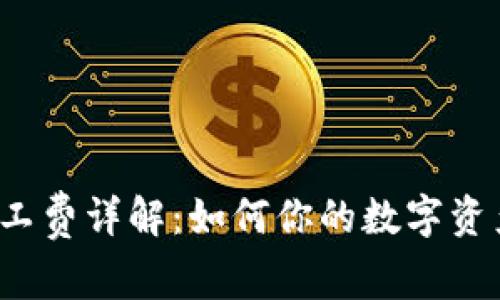  TP钱包矿工费详解：如何你的数字资产转账成本