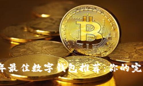 2023年最佳数字钱包推荐：你的完美选择