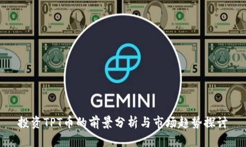 投资TPT币的前景分析与市场趋势探讨
