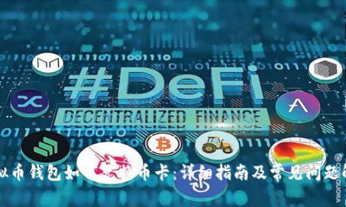 虚拟币钱包如何兑换币卡：详细指南及常见问题解答