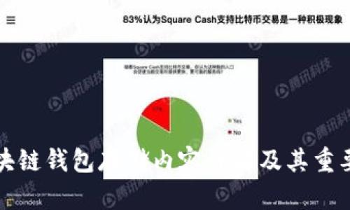 区块链钱包存储内容详解及其重要性