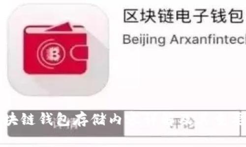 区块链钱包存储内容详解及其重要性