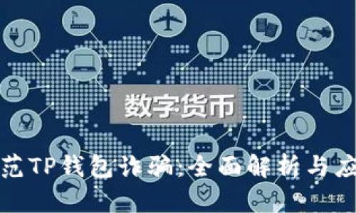如何防范TP钱包诈骗：全面解析与应对策略