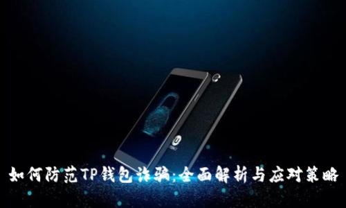 如何防范TP钱包诈骗：全面解析与应对策略