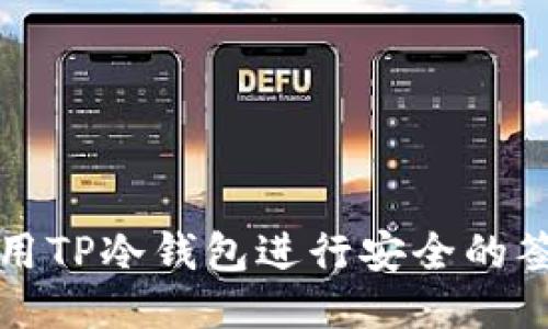 如何使用TP冷钱包进行安全的签名登录