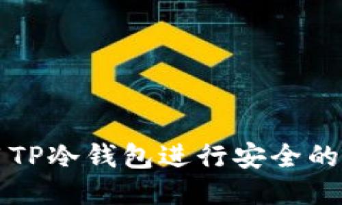 如何使用TP冷钱包进行安全的签名登录