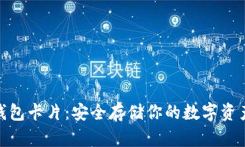 数字货币硬钱包卡片：安全存储你的数字资产的最佳选择