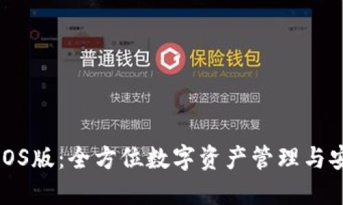 TP钱包iOS版：全方位数字资产管理与安全保障