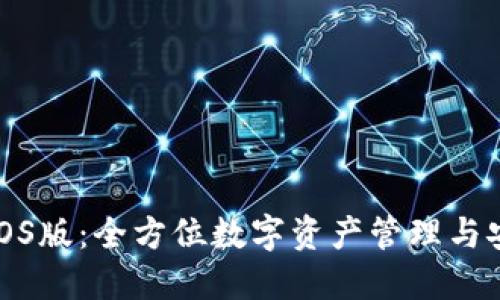 TP钱包iOS版：全方位数字资产管理与安全保障