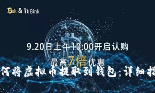 如何将虚拟币提取到钱包：详细指南