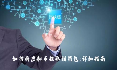 如何将虚拟币提取到钱包：详细指南