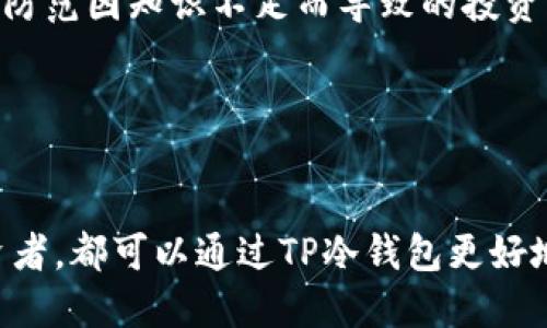   TP冷钱包下载网址及使用指南 / 
 guanjianci TP冷钱包, 冷钱包下载, 数字货币安全, 加密钱包 /guanjianci 

引言
在数字货币交易与投资愈发普及的今天，钱包的安全性显得尤为重要。TP冷钱包是一款被广泛认同的冷钱包解决方案，主要用于存储和管理各种数字资产。冷钱包因其将私钥保存在离线环境中，而被认为是相对安全的加密货币存储方式。在本文中，我们将深入探讨TP冷钱包的下载网址、使用方法、以及其背后的安全理念，以帮助用户更好地利用这一工具。

TP冷钱包的概念
在深入了解TP冷钱包之前，首先要明白冷钱包的定义。冷钱包是指不连接互联网的加密货币钱包，它通过对比热钱包（即在线钱包），提供了更高的安全性。冷钱包的使用场景通常包括长期投资者、机构投资者或者需要高安全性存储的用户。TP冷钱包作为冷钱包的一种，设计取向以用户安全和便利为中心，使得用户在享受数字资产的同时也能有更多的保障。

如何下载TP冷钱包
要下载TP冷钱包，用户需要前往官方网站或授权的渠道来确保下载的版本是安全的。以下是下载步骤：
ol
  li访问TP冷钱包的官方网站。确保使用的是官网的链接，以免误入钓鱼网站。/li
  li在网站主页上，找到“下载”或“下载中心”的选项，并点击进入。/li
  li根据自身的设备类型选择正确版本的冷钱包下载，TP冷钱包通常支持多种操作系统，包括Windows、Mac和Linux。/li
  li点击下载后，根据指示完成安装。一般情况下，下载安装过程只需几分钟。/li
  li安装完成后，确保在首次运行时仔细阅读用户协议和隐私政策。/li
/ol

TP冷钱包的使用指南
安装完成后，用户需要进行一些基本的设置来确保钱包的使用体验和安全性：
ol
  listrong创建新钱包/strong：启动TP冷钱包后，可以选择创建新钱包，系统会要求你设置一个强密码，这一步非常重要，因为它将是保护你资产的第一道防线。/li
  listrong备份钱包/strong：完成钱包的创建后，务必备份你的私钥和助记词。建议将这些信息写在纸上并存放在安全的地方，以防丢失。/li
  listrong存储资产/strong：使用钱包的“接收”功能，生成一个地址，你可以将你的数字资产转入这个地址。/li
  listrong安全设置/strong：TP冷钱包通常会提供额外的安全选项，如双重认证等，建议启用这些功能。/li
/ol

TP冷钱包的优势
TP冷钱包的设计初衷是为了给用户提供安全、便利的数字资产管理方式。以下是一些显著的优势：
ul
  listrong高度安全性/strong：冷钱包因不与互联网连接，降低了被黑客攻击的风险，大大提高了资产安全性。/li
  listrong用户友好/strong：TP冷钱包的界面设计简单易用，即使是新手也能轻松上手。/li
  listrong多币种支持/strong：TP冷钱包支持多种主流数字货币，用户不需要多个钱包来管理不同的资产。/li
  listrong定期更新/strong：TP团队会定期推出更新版本，修复bug，增强安全性，保持钱包的可靠性。/li
/ul

可能遇到的问题
在使用TP冷钱包的过程中，用户可能会遇到一些问题，下面我们将列出可能的五个问题并提供详细解答：

问题1：TP冷钱包如何确保资产安全？
TP冷钱包能够确保资产安全的原因主要是因为它采取了一系列的安全措施。首先，冷钱包的设计本质上就决定了它不会直接连接互联网，因此黑客很难远程操控，无法通过网络攻击窃取用户的资产。此外，TP冷钱包还具备强大的密码保护机制，用户在设置时应该选择一个复杂且难以猜测的密码。

其次，TP冷钱包提供了备份功能。用户在创建钱包时会获取到助记词和私钥，这些信息非常重要，一旦丢失，用户将无法访问自己的资产。TP钱包建议用户将备份的助记词和私钥保存在物理环境中，譬如写成纸条存放在保险箱或银行安全箱中，避免因为电脑崩溃、丢失设备等原因而导致资产无法恢复。

此外，TP冷钱包定期进行软件的安全更新，以确保漏洞能够及时被修补。用户应当定期检查钱包更新，并及时安装最新版本以提高钱包的安全性。最后，虽然TP冷钱包自身具备许多安全措施，用户在使用时也应该保持警惕，比如定期检查交易记录、不要随意点击未知链接等。

问题2：如果忘记助记词，如何恢复TP冷钱包？
忘记助记词是许多加密货币用户普遍面临的问题。如果用户忘记了助记词，恢复TP冷钱包的难度将会大大增加，因为助记词是恢复钱包的唯一方式。加密货币的安全性在于去中心化和用户自己掌控资产，助记词或私钥的丢失意味着用户将无法访问数字资产，钱包内的所有资产都将永久丢失。因此，事先备份助记词是十分必要的。

如果您有储存助记词的备份，您只需在钱包界面上选择“恢复钱包”功能，随后输入您的助记词，系统会自动生成并恢复您的钱包。需要注意的是，输入的助记词需正确无误，并按顺序排列；一旦出现错误，恢复将会失败。此外，TP冷钱包并不会存储或记录您的助记词，因此无法通过客服联系来恢复。如果您无法找回助记词，可以说您的资产将无法取回，这也是冷钱包的一个重要隐患所在。

结论是，用户在创建TP冷钱包时，无论是助记词还是私钥，都应该采取措施做好备份。写下备份信息并保存在安全的地方，确保不会轻易丢失或被他人获取。此外，定期检查和更新个人的安全策略，保障数字资产的安全。

问题3：TP冷钱包支持哪些数字货币？
TP冷钱包作为一种多币种的冷钱包解决方案，支持多种主流的数字货币，包括但不限于比特币（BTC）、以太坊（ETH）、瑞波币（XRP）、莱特币（LTC）等主流数字货币。同时，TP冷钱包也在后续的更新中不断增加对新兴数字资产的支持，以便用户能够尽可能多地在一个平台上管理不同类型的数字资产。

用户在下载并安装TP冷钱包后，可以通过其钱包界面查看当前支持的所有数字货币类型。每种数字货币通常都有独立的地址和余额，用户在进行转账时需要确认选择的是正确的币种。同时，用户在选择投资或转账其他币种时，都应了解各币种的特点、风险和市场条件，使得财务规划得更加科学合理。

需要注意的是，虽然TP冷钱包支持多种数字货币，但在进行不同币种的区块链交易时，需要留意相应的网络费用和转账时间。不同的数字货币在区块链网络中的拥堵程度、交易费用以及确认时间可能会有显著差异，若不提前了解，可能会导致交易延迟或多支付手续费。在使用转账功能时，用户应仔细检查地址和币种，确保无误以避免资产损失。

问题4：TP冷钱包是否适合新手？
TP冷钱包的设计理念是以用户友好为核心理念，因此对于新手用户来说，TP冷钱包是一个非常理想的选择。首先，TP冷钱包界面清晰简洁，避免了复杂的操作步骤，使得即使是初次接触加密货币的用户，也能够迅速上手。

安装过程、创建新钱包、备份助记词等步骤通过友好的提示和说明引导用户，使得新手不会因为不熟悉流程而感到手足无措。用户在使用过程中，可以通过TP冷钱包内置的帮助文档或FAQ来查找所需信息，较少依赖外部的复杂的学习资料。此外，TP冷钱包也提供了一系列的安全保障措施，如设置强密码、双重认证等是新手用户在使用时可以直接利用的。这些措施不仅能够提高钱包的安全性，同时也让用户在使用过程中更具信心。

然而，尽管TP冷钱包的用户体验友好，但新手用户在使用时仍需保持警惕。鉴于加密货币领域相对新颖且变动较大，新手用户应尽量多做了解、学习，例如了解基本的数字货币知识和市场动态，及时收集与自身投资相关的信息，以帮助他们更合理地利用冷钱包及管理资产。在这个过程中，用户对TP冷钱包提供的安全防护措施和功能的理解也会不断加深，帮助他们更好地管理数字资产。

问题5：TP冷钱包的未来发展趋势是什么？
随着加密货币市场的不断发展，TP冷钱包也在积极跟随行业趋势进行改进与创新。首先，用户对冷钱包的安全需求将越来越高，TP冷钱包将在增强安全性方面进行更进一步的探索，例如引入生物识别技术、人机交互安全机制等创新技术，以更好地保障用户的数字资产安全。

其次，随着区块链技术的进一步发展，TP冷钱包可能会增加对去中心化金融（DeFi）平台的支持，用户将能够更方便地与其他DeFi协议交互，从而更自由地使用自己的数字资产进行投资和交易。这不是简单的钱包功能，而是引导用户用好数字资产的方式。

此外，TP冷钱包也可能会结合数字资产家园等功能，使得用户能够在一个平台上进行资产管理、分析和交易的综合体验。为了吸引更多的用户，TP冷钱包也有可能会针对用户的需求推出个性化服务和增值功能，以提升用户粘性。

最后，随着用户教育的日益重要，TP冷钱包正在考虑增加教育内容、培训课程等功能，让新手用户能够通过更为系统化的学习来理解数字货币相关知识。这将帮助用户更好地在加密市场中导航，有助于防范因知识不足而导致的投资风险。

总结
TP冷钱包以其强大的安全性和用户友好性，成为越来越多数字资产用户的选择。通过本文的深入分析，我们既了解了TP冷钱包的下载方式和使用方法，也探讨了其背后的安全理念与可能的未来发展。

在这个数字货币日益普及的时代，保护数字资产安全已成为每一位用户不可忽视的任务。希望本文的内容能帮助到你，让你在使用TP冷钱包的过程中更加安心和轻松。无论你是新手还是有经验的投资者，都可以通过TP冷钱包更好地管理和保护你的数字资产。