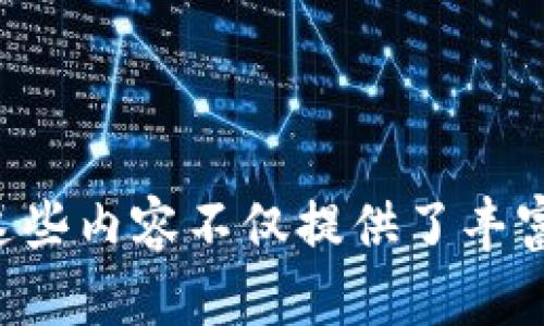 思考一个并且，放进   标签里，和4个相关的关键词 用逗号分隔，关键词放进 guanjianci  标签里

   TPTP应用下载入口及使用指南 /  

 guanjianci  TPTP, 应用下载, 使用指南, 安卓下载 / guanjianci 

---

一、TPTP应用介绍

TPTP（Team Player Transfer Protocol）是一款旨在提升团队协作效率的应用程序。它通过智能化的消息推送和文件共享功能，帮助团队成员更好地完成任务和项目。TPTP支持多平台使用，用户可以在移动设备和桌面设备上无缝切换，保证在不同环境下都可以实现高效沟通。

无论是在工作中还是个人项目中，TPTP都能为用户提供极大的便利。通过集中管理任务、日程和文件，用户可以更好地组织自己的工作，并且与团队成员保持实时同步，从而避免因信息不畅导致的任务延误。

二、TPTP应用下载方式

如果你想开始使用TPTP应用，首先需要下载该应用。那么，TPTP应用的下载方式有哪些呢？

h42.1 安卓设备下载/h4
对于安卓用户，可以直接访问Google Play应用商店，在搜索栏中输入“TPTP”进行搜索。找到官方应用后，点击“安装”按钮，等待下载和安装完成，便可以直接使用。

h42.2 苹果设备下载/h4
而对于iOS用户，同样可以在App Store中搜索“TPTP”，选择正确的应用进行下载。操作流程与安卓设备类似，只需点击“获取”按钮并输入Apple ID密码，即可完成下载安装。

h42.3 官方网站下载/h4
除了应用商店，用户还可以前往TPTP的官方网站，在下载页面找到适合自己设备的版本进行下载。这种方式通常会提供最新版本的应用程序，有时还会提供测试版本，供用户体验新功能。

h42.4 社交媒体获取/h4
另外，TPTP的官方网站及社交媒体账户（如Facebook、Twitter、微博等）通常会保持更新，用户可以在这些平台上获得最新的下载链接和更新信息。

三、TPTP应用的功能解析

在下载安装TPTP后，用户通常会好奇这个应用究竟具备哪些功能。以下是TPTP的一些主要功能：

h43.1 实时聊天/h4
TPTP支持团队内的实时聊天功能，用户可以快速发送消息与团队成员沟通。对于团队内部的合作，这一功能尤为重要，可以有效减少电话沟通和邮件往来的时间。通过聊天窗口，用户可以发送文本、表情、图片文件，甚至是声视频通话，从而提升沟通效率。

h43.2 任务管理/h4
应用内置的任务管理功能允许用户创建、分配和跟踪任务进度。用户可以为每个任务设置截止日期、优先级，并能够实时查看任务的完成状态。这一功能方便团队成员随时了解项目的进展情况，对于项目的及时交付至关重要。

h43.3 文件共享/h4
TPTP还提供高效的文件共享功能，用户可以通过拖放文件到聊天窗口或直接在任务中上传文件，方便团队成员彼此之间访问所需资料。无论是文档、表格还是多媒体文件，都可以进行安全的上传和下载，确保信息的保密性和安全性。

h43.4 日历与日程管理/h4
日历功能允许用户查看即将到来的会议、任务和重要日程。用户还可以在共享日历上添加会议活动，从而保证团队的时间管理井井有条。此功能可以有效避免由于时间安排冲突造成的误会和延误。

h43.5 集成其他工具/h4
为了提高效率，TPTP还支持与其他工具的集成，如Google Drive、Dropbox等，用户可以直接在这些云存储平台中搜索、共享文件，做到资源的最大化利用。

四、TPTP应用的使用小技巧

使用TPTP时，有一些小技巧可以帮助用户更高效地管理和协作：

h44.1 学会使用快捷键/h4
许多用户在使用应用时并未充分利用快捷键，可以通过学习和使用快捷键大大提高工作效率。例如，可以通过Ctrl   Enter来快速发送消息，或是使用快捷键快速切换不同的TAB页面。

h44.2 创建模板/h4
在TPTP中，可以创建常用任务和消息的模板。当有类似的任务需要重复执行时，可以直接调用模板，省去重复输入的时间，提高效率。

h44.3 定期清理/h4
保持工作空间整洁同样重要，建议用户定期清理聊天记录和文件，避免因信息过多而造成的查找困难。

h44.4 参与社区活动/h4
TPTP的用户社区提供了大量的资源和分享，用户可以加入相关的群组，与其他用户交流经验，互相学习。这不仅能提升使用效率，也能增加应用的使用乐趣。

五、常见问题解答

1. **TPTP应用适合哪类团队使用？**

   h41.1 适用行业/h4
   TPTP适合各种行业的团队使用，特别是在需要频繁沟通与协作的行业，如IT、设计和项目管理等。对于远程团队，TPTP更是一个高效的沟通工具。通过实时聊天与视频通话功能，团队成员即使处于不同地理位置也能高效地协调工作。

   h41.2 用户特点/h4
   使用TPTP的用户一般都是需要团队协作的人，不论是职场中的普通员工、项目经理，还是企业高层，他们都可以通过TPTP实现更高效的沟通与合作。

   h41.3 团队规模/h4
   TPTP支持多人协同工作，尤其适合人数在10-100人的团队使用。目前越来越多的小型企业和初创公司选择TPTP来提升团队沟通效率。

2. **如何解决TPTP应用的闪退问题？**

   h42.1 检查版本更新/h4
   首先，用户应该检查应用的是否有最新版本。有时，应用的闪退可能是因为应用程序存在bug，因此更新到最新版可以解决这个问题。

   h42.2 清理缓存/h4
   用户还可以尝试清理应用的缓存，尤其是在安卓设备上，过多的缓存数据可能会导致应用闪退。用户进入设备的设置，找到应用管理，选择TPTP，点击清理缓存。

   h42.3 重启设备/h4
   有时设备本身的系统问题导致的应用闪退，用户可以尝试重启设备来解决。有时设备内存不足也会影响应用运行，这时重启可以释放内存。

   h42.4 联系客服/h4
   如果尝试以上方法后仍无法解决，用户可以联系TPTP的客服，提供详细的闪退信息，客服团队会给出进一步的解决方案。

3. **TPTP与竞争对手相比有什么优势？**

   h43.1 界面友好/h4
   TPTP以简洁的用户界面著称，新用户可以快速上手，而非常复杂的软件界面会让新手感到麻烦。

   h43.2 功能齐全/h4
   TPTP不仅支持基本的聊天功能，还融合了任务管理、文件共享、日历等多种功能，用户不需要在多个应用之间切换，从而减少学习成本。

   h43.3 数据安全性/h4
   在数据安全方面，TPTP采用先进的加密技术，确保用户聊天记录和文件的安全。此外，应用内置权限管理功能，用户可以灵活设置成员的访问权限。

   h43.4 客服支持/h4
   TPTP还提供良好的客服支持，用户在使用过程中遇到问题可以随时联系客服获得帮助，这是竞争对象往往无法比拟的服务。

4. **如何更加高效地使用TPTP进行远程协作？**

   h44.1 制定使用规范/h4
   为了提高远程协作效率，团队可以制定使用TPTP的规范，例如沟通时应该使用清楚的，避免信息不对称，同时在聊天中提及相关的文件链接，以便高效查阅。

   h44.2 设定时间表/h4
   在协作过程中，可以通过TPTP的日历功能设定好会议时间表，确保团队成员都能及时参加。此外，利用日程安排工具进行任务的安排，可以帮助团队提高工作的有序性。

   h44.3 定期回顾/h4
   为确保项目顺利进行，团队可以定期在TPTP上进行回顾会议，检查项目进度和完成情况，及时调整工作策略和解决困难。

   h44.4 共享知识/h4
   TPTP允许团队成员上传文件和分享信息，团队可以利用这一功能共享知识库，记录经验和教训，帮助新成员快速了解项目内容，提高整体工作效率。

5. **TPTP数据隐私如何保障？**

   h45.1 数据加密技术/h4
   TPTP在数据传输过程中采用了SSL加密技术，确保用户的聊天记录和文件在发送过程中不会被其他人窃听，保障了数据的隐私安全。

   h45.2 权限管理系统/h4
   为了加强数据的安全性，TPTP采用权限管理系统，用户可以灵活设置不同团队成员的访问权限，防止信息的泄露。

   h45.3 定期数据备份/h4
   应用提供的定期数据备份功能可以保证用户在意外情况下不会丢失重要的聊天记录和文件。用户可以通过应用内设置备份频率和存储位置，确保数据的安全和恢复。

   h45.4 用户隐私政策/h4
   TPTP提供清晰的用户隐私政策，说明如何收集、使用和保护用户信息。用户在注册时应仔细阅读以了解数据收集的明细，从而保护自己的隐私权益。

---

以上便是围绕“TPTP应用下载入口”所设计的内容，包括详细的应用介绍、下载方法、功能解析、使用小技巧，以及常见问题解答。这些内容不仅提供了丰富的信息，还能够帮助用户更好地理解和使用TPTP应用。希望对您有所帮助！