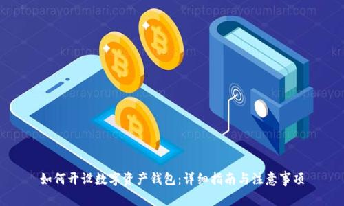 如何开设数字资产钱包：详细指南与注意事项