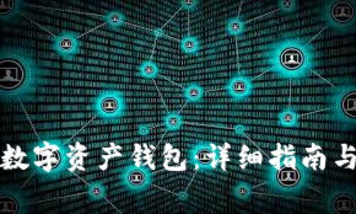 如何开设数字资产钱包：详细指南与注意事项
