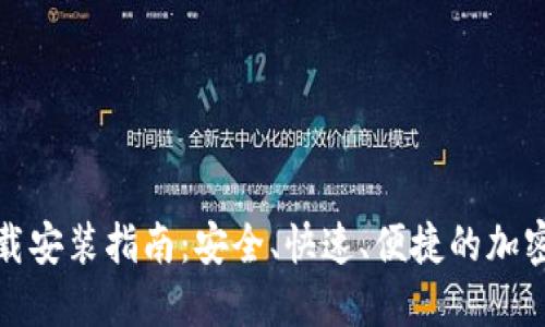 TP钱包官网下载安装指南：安全、快速、便捷的加密资产管理工具