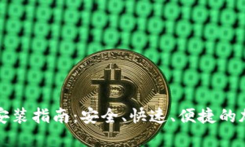 TP钱包官网下载安装指南：安全、快速、便捷的加密资产管理工具
