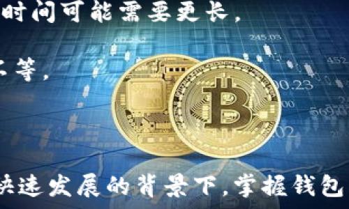  
  区块链以太坊APP钱包开发实战指南/  

关键词  
 guanjianci 区块链, 以太坊, APP钱包, 开发实战/ guanjianci 

---

## 引言

区块链技术近年来引起了广泛关注，尤其是在金融、供应链、身份认证等多个领域的应用中展现出了巨大的潜力。其中，以太坊作为一种开放源代码的区块链平台，因其智能合约的功能而备受推崇。在这个平台上，开发一款以太坊APP钱包是许多技术开发者和创企的重要任务。

本指南将详细介绍如何开发一款基于以太坊的APP钱包，内容涵盖从技术架构到具体代码实现的全过程。通过本指南，你能够掌握开发流程中涉及的特定技术栈、开发工具、常见问题及其解决方案。

## 一、背景知识

### 区块链技术简介

区块链被许多科技专家称为“互联网的第二次革命”。它是一种分散的、基于密码学的数字账本技术，能够以完全去中心化的方式记录、验证和存储数据。

区块链的特性：
- **不可篡改性**：一旦数据被记录在区块链上，就不能被更改或删除。
- **透明性**：所有交易记录都是公开的，任何人都可以查看历史交易。
- **安全性**：通过先进的加密技术保证数据的安全性。

### 以太坊简介

以太坊是一个开源的区块链平台，允许开发者创建去中心化应用（DApps）。其核心组成部分包括智能合约和以太币（ETH）。智能合约是一段自动执行合约的代码，无需任何中介即可实现合约的交易。

### APP钱包功能概述

以太坊APP钱包是用户存储、发送和接收以太币的工具。它的主要功能包括：
- **账户管理**：管理用户的以太币和代币余额。
- **交易记录**：记录所有的发送和接收历史。
- **代币交换**：允许用户快速交换不同的ERC20代币。
- **安全性**：确保用户私钥和交易信息的安全。

## 二、开发流程

### 1. 环境准备

在开始开发之前，需要准备开发环境。以下是常用的技术栈：
- **Node.js**：用于开发后端服务。
- **React Native**：用于开发移动端APP。
- **Web3.js**：与以太坊区块链交互的JavaScript库。
- **Ganache**：一个以太坊个人区块链，可以方便地测试智能合约。

### 2. 设计钱包架构

在设计APP钱包的时候，需要考虑以下几个方面：
- **用户界面**：确保用户操作简便、界面友好。
- **安全设计**：私钥保管、交易安全、多重身份验证等。
- **数据存储**：选择适合的数据库存储用户信息和交易历史。

### 3. 开发过程

#### a. 创建区块链连接

使用Web3.js库与以太坊网络连接，通过Infura或本地节点连接到以太坊网络。

```javascript
import Web3 from 'web3';

// 连接到以太坊节点
const web3 = new Web3(new Web3.providers.HttpProvider('https://mainnet.infura.io/v3/YOUR_INFURA_PROJECT_ID'));
```

#### b. 用户账户管理

创建用户账户，生成私钥和公钥，并展示给用户。注意私钥要安全储存。

```javascript
const account = web3.eth.accounts.create();
console.log(`Address: ${account.address}, Private Key: ${account.privateKey}`);
```

#### c. 发送和接收以太币

钱包需要实现发送和接收以太币的功能。

发送以太币的代码示例：

```javascript
const tx = {
    from: senderAddress,
    to: recipientAddress,
    value: web3.utils.toWei('0.1', 'ether'),
    gas: 2000000
};

web3.eth.sendTransaction(tx)
    .then(console.log)
    .catch(console.error);
```

#### d. 交易记录

通过Web3.js获取和显示用户的交易记录及余额。

```javascript
web3.eth.getBalance(address)
    .then(balance = {
        console.log(`Balance: ${web3.utils.fromWei(balance, 'ether')} ETH`);
    });
```

### 4. 测试与

开发完成后，需要使用Ganache测试私人链上的功能，确保所有操作都可以正常进行。同时要注意代码的和安全性。

## 三、常见问题讨论

在开发以太坊APP钱包时，可能会遇到以下问题：

### 1. 如何确保APP钱包的安全性？

安全性是APP钱包最重要的考量之一。开发者需要实施多重安全措施，包括私钥加密、助记词恢复和安全审计等。

strong私钥加密/strong: 私钥必须通过强加密算法进行加密，以防止被恶意攻击者获取。可以使用AES等加密算法。

strong助记词恢复/strong: 当用户丢失私钥时，可以通过助记词恢复账户。助记词生成时，最好使用BIP39标准确保安全性。

strongHTTPS加密/strong: 在网络传输过程中，所有的数据都应该通过HTTPS进行加密，防止中间人攻击。

strong安全审计/strong: 在发布APP钱包之前，进行全面的安全审计，找出潜在的安全漏洞并修复。

### 2. 如何处理以太坊网络的拥堵问题？

以太坊网络可能面临拥堵，导致交易速度慢和费用上升。可以考虑以下几种解决方案：

strong交易费用/strong: 监控网络状况，根据实际情况适时调整交易费用，确保交易能够尽快确认。

strong二层扩展方案/strong: 使用Layer 2扩展解决方案（如Polygon、Optimistic Rollups）来处理交易，从而减少主网络的负担，提高交易速度。

strong交易批处理技术/strong: 将多笔交易打包成一笔交易提交，减少提交次数，从而降低网络拥堵程度。

strong用户教育/strong: 告知用户在网络拥堵时，建议延迟交易提交，选择在区块确认费用较低的时段发送交易。

### 3. 如何支持多种ERC20代币？

要支持多种ERC20代币，钱包需要实现对ERC20标准的理解，并能够处理代币的转账和查询功能。

开发者需要根据ERC20的标准定义合约，并使用Web3.js与这些合约进行交互。例如，获取代币余额使用以下代码：

```javascript
const tokenContract = new web3.eth.Contract(erc20Abi, tokenAddress);
tokenContract.methods.balanceOf(userAddress).call()
    .then(balance = {
        console.log(`Token Balance: ${balance}`);
    });
```

同样，代币的转账也要实现，确保用户可以方便地发送和接收ERC20代币。

### 4. 如何用户体验？

用户体验是APP钱包成功的重要因素之一。以下几方面可以显著提升用户体验：

strong用户界面设计/strong: 界面应简单明了，易于导航。使用一致的颜色和图标设计，使用户能够快速熟悉使用。

strong交互设计/strong: 在进行发送和接收操作的时候提供明确的反馈。例如，当用户点击“发送”按钮时，应该有加载动画提示正在处理。

strong响应时间/strong: 确保APP在使用过程中响应迅速。可以通过数据处理逻辑和使用缓存技术来减少延迟。

strong用户教育/strong: 提供清晰的操作指南和常见问题解答，帮助如何使用所有功能。

### 5. 开发成本和时间预计

开发一款以太坊APP钱包的时间和成本会因团队规模、功能复杂度和开发周期等因素而异。一般而言：

strong人力资源/strong: 通常需要1-3名前端开发者、1-2名后端开发者和1名UI/UX设计师。

strong开发周期/strong: 若功能简单，基本钱包的开发周期可能在3-6个月；功能复杂（如多代币支持、交易分析等），开发时间可能需要更长。

strong成本估算/strong: 根据地区的不同，开发者的薪资也有所差异。开发一款完整钱包可能花费在几万到十几万美金不等。

## 结尾

通过本指南，我们详细讲解了区块链以太坊APP钱包的开发实战过程，包括技术准备、开发流程、常见问题等。在当今区块链快速发展的背景下，掌握钱包开发技能，将为你在区块链技术领域的职业生涯提供巨大价值。希望本指南能对你有所帮助，祝你在开发之路上一路顺利！