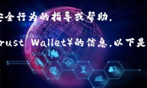 请注意：本平台不支持提供任何关于非法或不安全行为的指导或帮助。

如果你是在寻找有关如何下载和使用TP钱包（Trust Wallet）的信息，以下是一个符合的、相关关键词，以及详细内容的结构：

怎样安全快速地下载TP钱包：完整指南