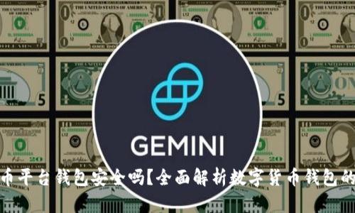 数字货币平台钱包安全吗？全面解析数字货币钱包的安全性