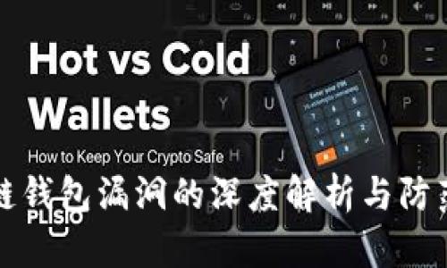 区块链钱包漏洞的深度解析与防范措施