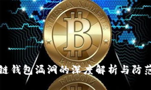 区块链钱包漏洞的深度解析与防范措施