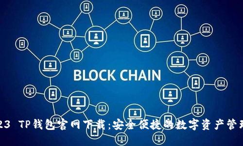 : 2023 TP钱包官网下载：安全便捷的数字资产管理方案