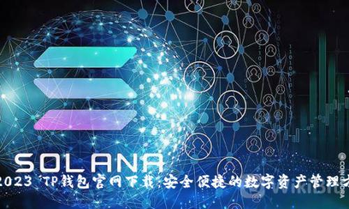 : 2023 TP钱包官网下载：安全便捷的数字资产管理方案