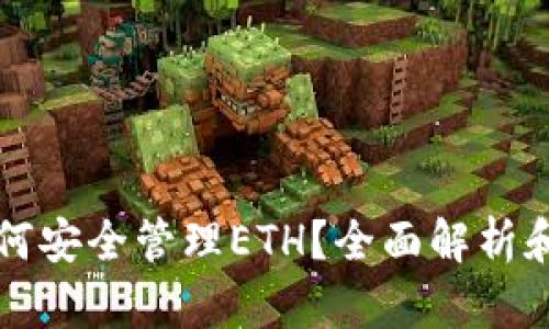 TP钱包如何安全管理ETH？全面解析和实用指南