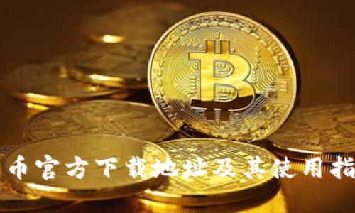 波币官方下载地址及其使用指南