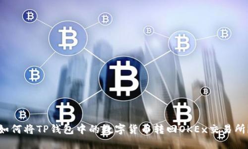 如何将TP钱包中的数字货币转回OKEx交易所？