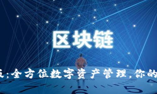 BitKeepcom安卓版：全方位数字资产管理，你的区块链钱包新选择