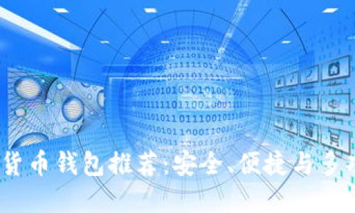 2023年最佳数字货币钱包推荐：安全、便捷与多功能的一站式选择