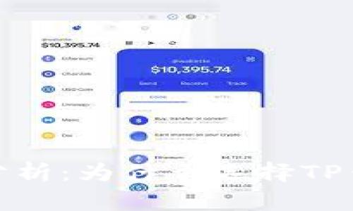 TP钱包的优势分析：为什么选择TP钱包是明智之举
