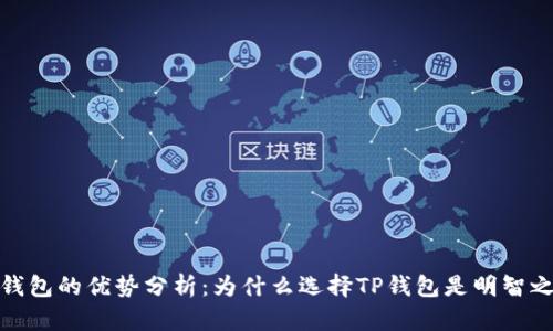TP钱包的优势分析：为什么选择TP钱包是明智之举