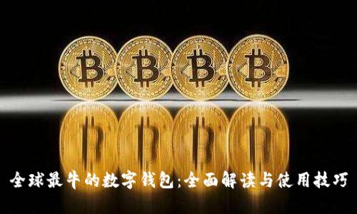 全球最牛的数字钱包：全面解读与使用技巧