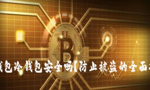 TP钱包冷钱包安全吗？防止被盗的全面指南